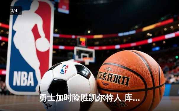 勇士加时险胜凯尔特人 库里狂砍43分率队逆转20分劣势 - 2