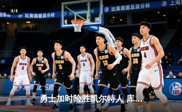勇士加时险胜凯尔特人 库里狂砍43分率队逆转20分劣势 - 4