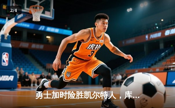 勇士加时险胜凯尔特人，库里狂砍43分率队逆转夺赛点 - 2