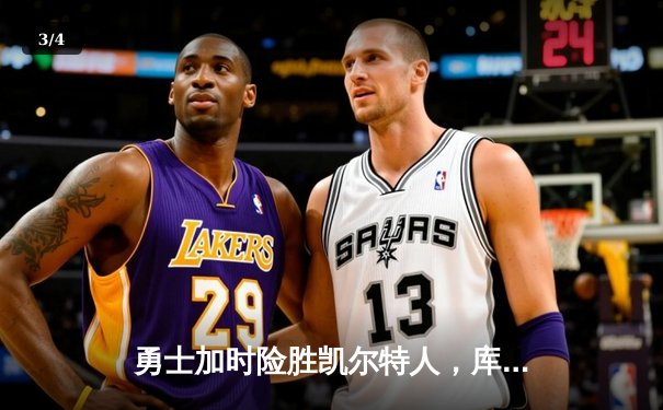 勇士加时险胜凯尔特人，库里狂砍43分率队逆转夺赛点 - 3