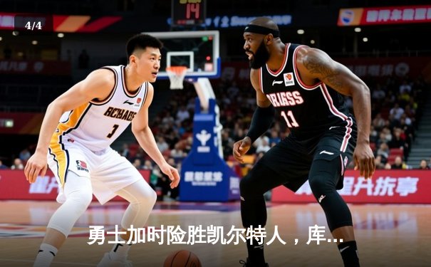 勇士加时险胜凯尔特人，库里狂砍43分率队逆转夺赛点 - 4