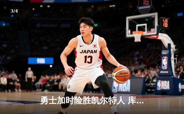 勇士加时险胜凯尔特人 库里狂砍43分率队逆转20分劣势 - 3
